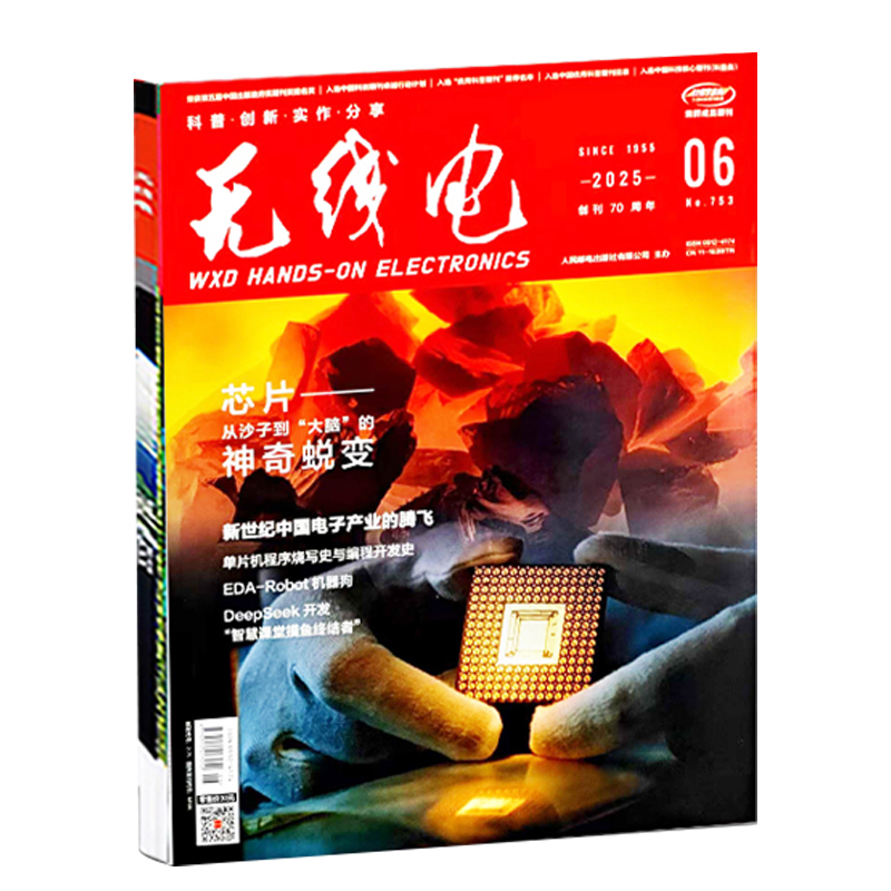 无线电杂志2025年1-6月【6G需求与愿景/探秘集成电路】全年12期 9月起订 普及电子技术知识培养 通俗严谨 人才数码通讯期刊