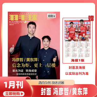 黄雅琼 郑思维 全年订阅共12期 冯彦哲 男女双羽毛球队体育期刊 2026年2月起订 黄东萍 徐文婧 羽毛球杂志2026年1月 胡哲安