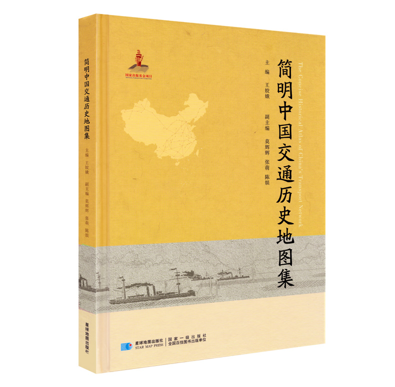 正版现货简明中国交通历史地图集精装线装帧铜版纸从古至今交通体系发展清晰了然星球地图出版社历史收藏历史交通路线