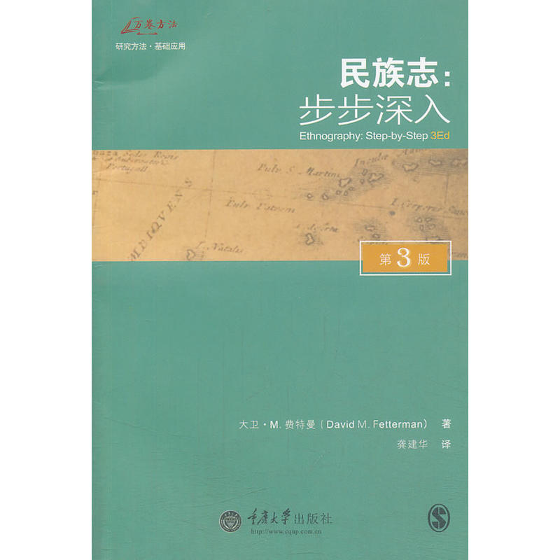 民族志：步步深入（第3版） 重庆大学出版社