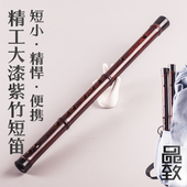 品致手工精制大漆短笛紫竹笛子便携袖 珍专业演奏考级初学迷你横笛