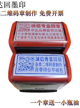 卓达回墨印各类二维码印章地址电话图像印自带印台定制