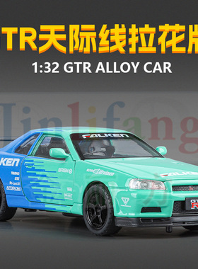 1/32GTR天际线拉花版合金模型