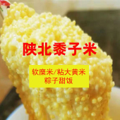 陕西黍子米大黄米软糜米甜饭粽子米陕北牛羊粪原生态自留种农家肥