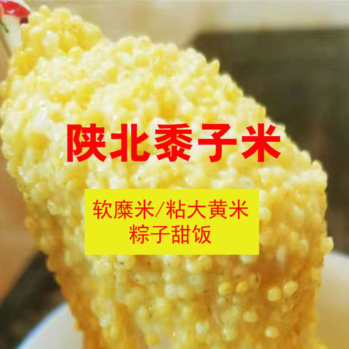 陕西黍子米大黄米软糜米甜饭粽子米陕北牛羊粪原生态自留种农家肥