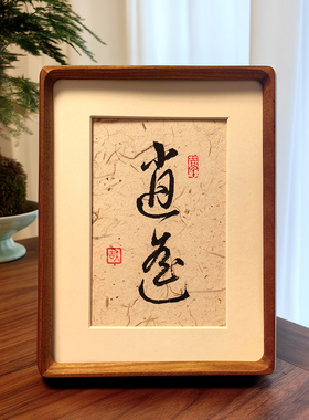 书法摆件手写真迹字画办桌装饰画