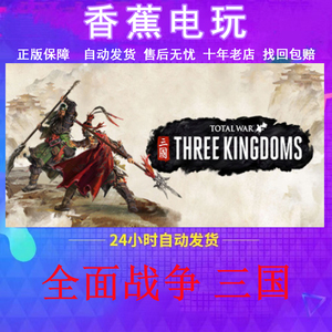 Steam正版全面战争三国Total War: THREE KINGDOMS成品账号