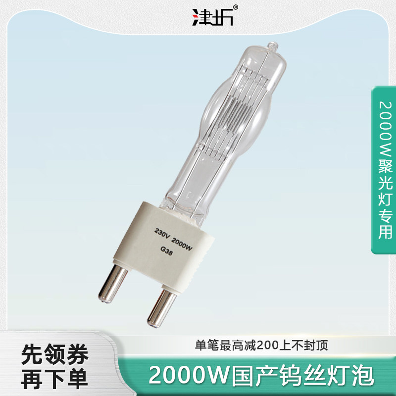 津圻2000W聚光灯影视摄影摄像钨丝金卤灯泡2K暖色灯管