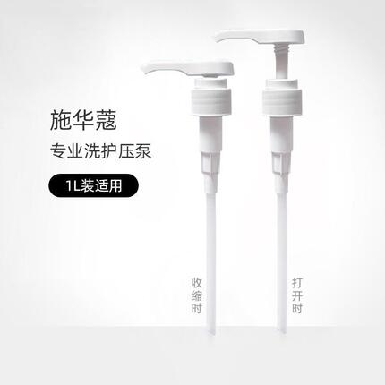 施华蔻洗发水原装压泵按 压头压嘴压棒水漾Q10压取器护发素沐浴露