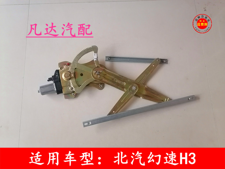 适用于北汽幻速H3/H3F玻璃升降器总成电动车窗前后车门摇窗机配件