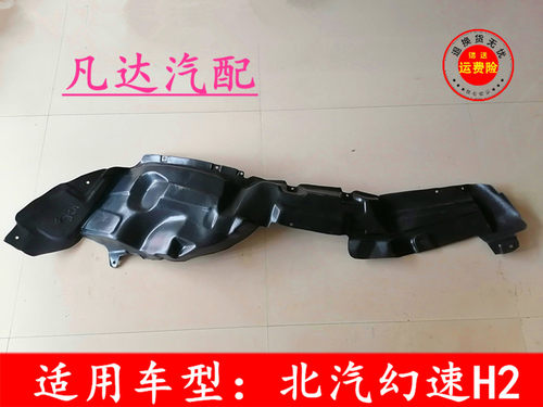适用北汽幻速H2 EH2VH2前轮叶子板内衬 轮胎挡泥板内衬送卡扣配件
