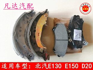 适用北汽E130 e150 绅宝D20前后刹车片制动蹄片配件
