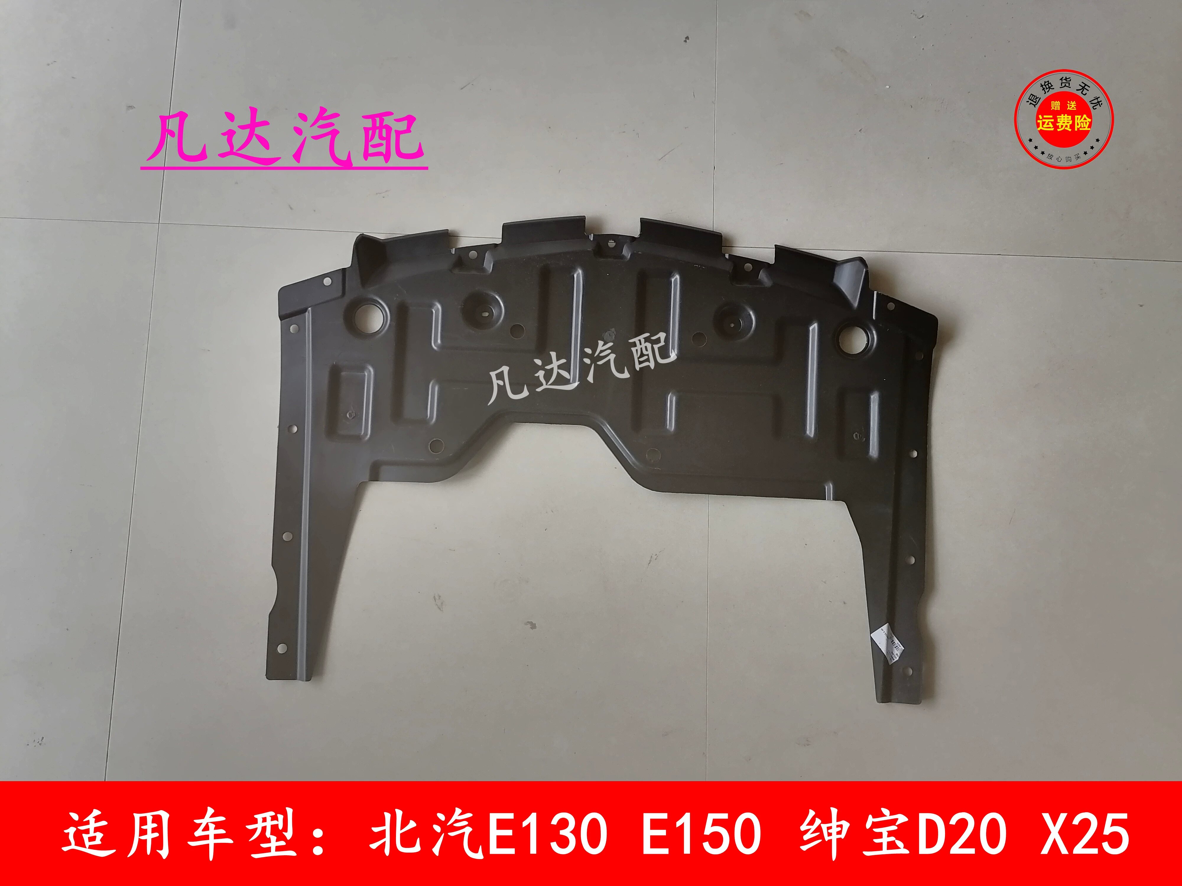 北汽北京汽车E130E150绅宝D20X25发动机水箱前保杠下护板下挡泥板