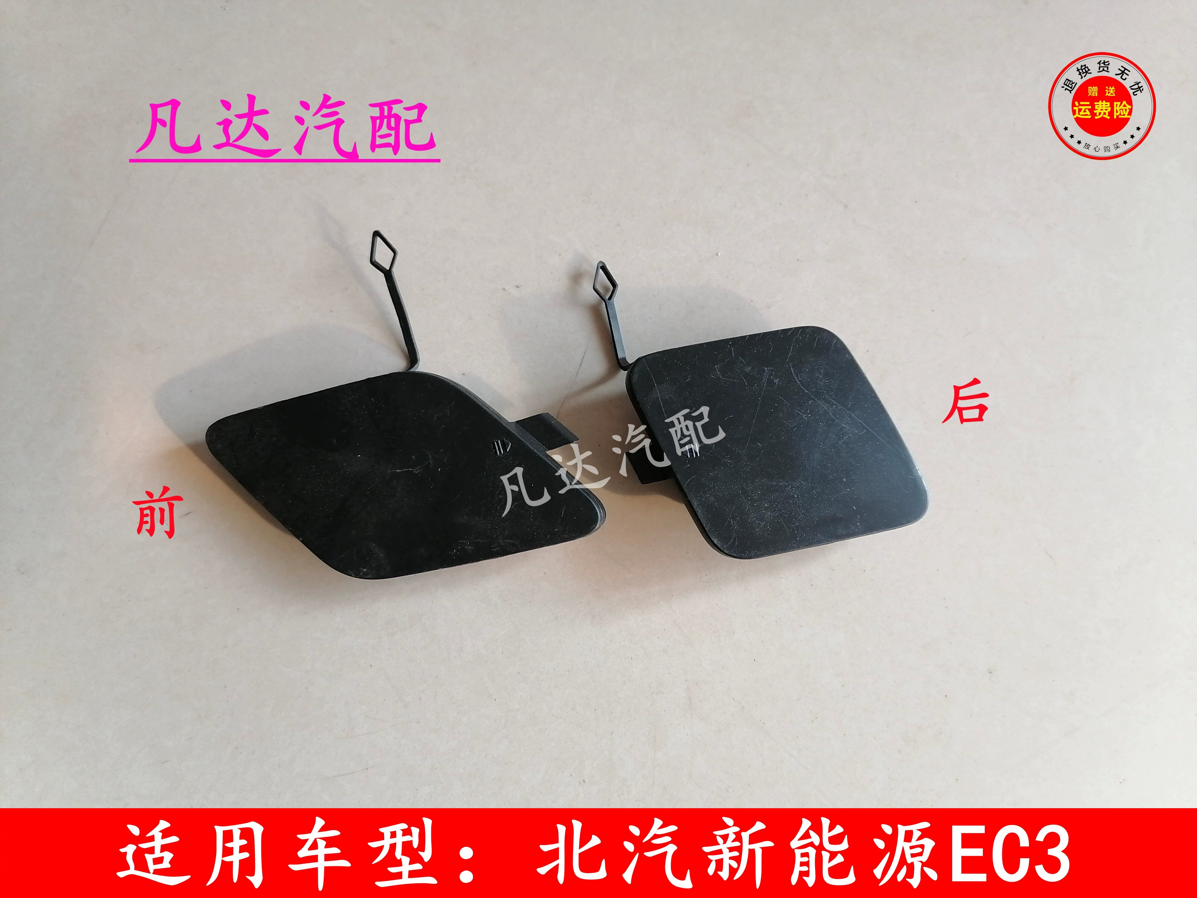 适用北汽新能源EC3电动汽车前 后 保险杠拖车钩堵盖 盖板配件