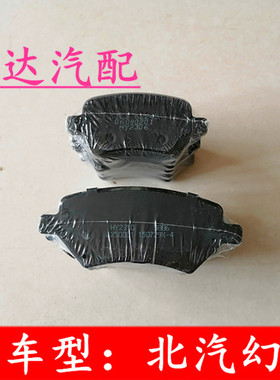 适用北京汽车北汽幻速S2S3H2H3FS3L前后刹车片制动片制动蹄片配件