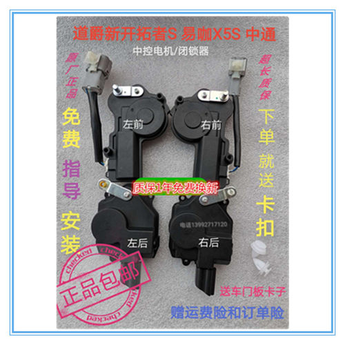道爵新开拓者S酷越S易咖X5SX6S遥控车门锁电机 中控锁闭锁器 马达 - 封面