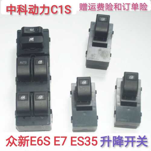 众新E6S E7 ES35 中科动力C1S 心爱电轿 电动玻璃升降器开关 汉唐 - 封面