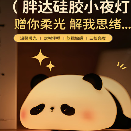 胖达熊猫小夜灯卧室床头充电定时拍拍灯硅胶创意送女生男生日礼物