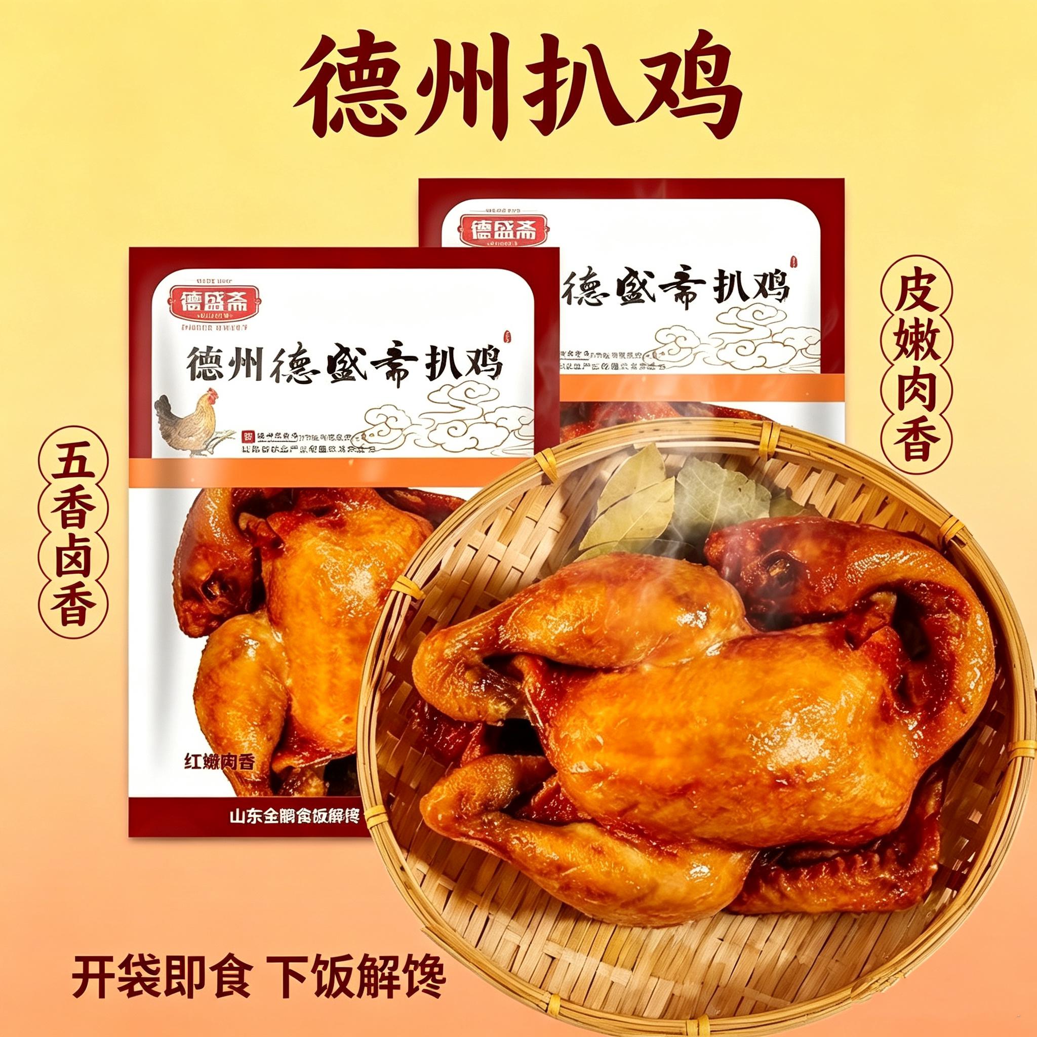 德盛斋德州正宗五香扒鸡整只
