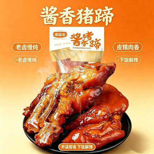 德盛斋卤味酱香猪蹄真空即食