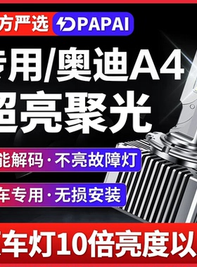 适用03-08老款奥迪A4氙气灯泡D1S无损改装升级LED超亮激光聚光灯