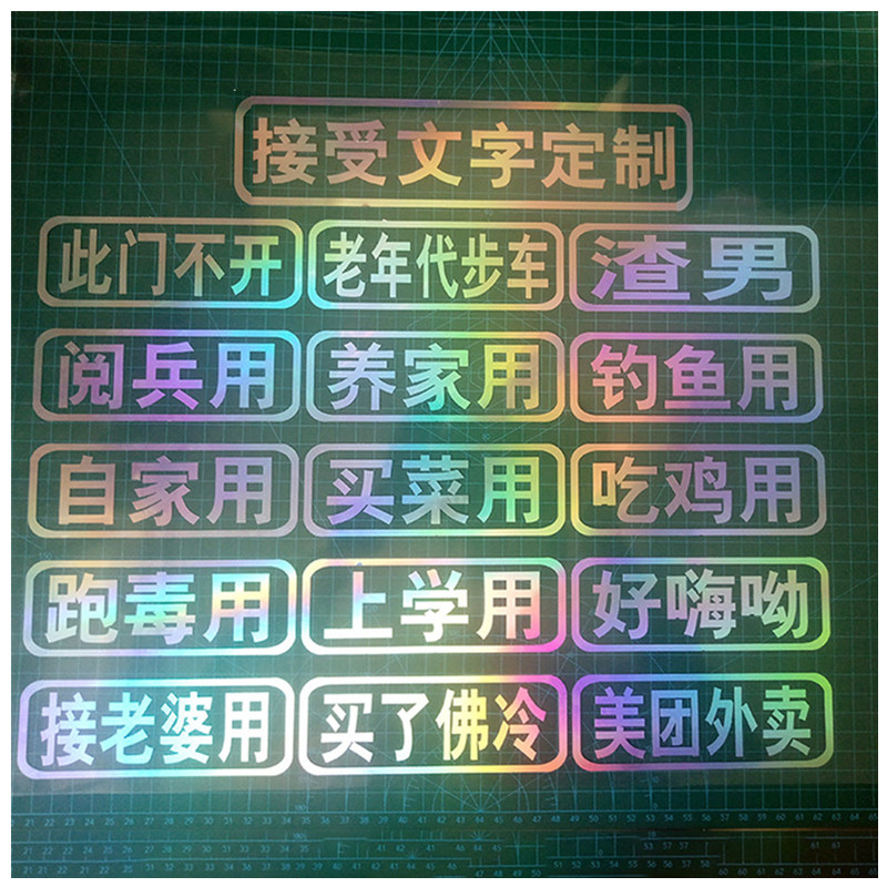 接老婆用车贴摩托车个性搞笑汽车贴纸买菜用上学用跑毒用车贴