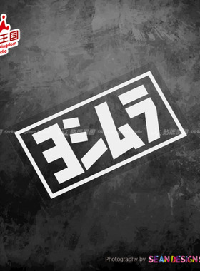 适用Yoshimura 吉村排气管 摩托车装饰贴纸 防水反光个性改装贴