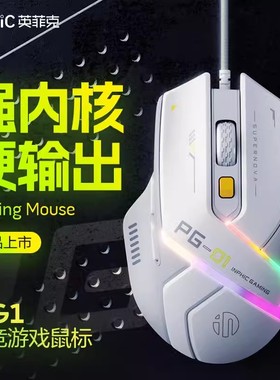 英菲克PG1有线游戏鼠标硬件宏编程RGB自定义轻量化电竞LOL右手型