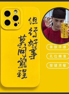 丁禹兮同款莫问前程但行好事适用苹果15手机壳华为p40文字opporeno7se红米note9情侣vivoy100镜面mate60pro潮