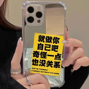 就做你自己吧奇怪一点也没关系适用苹果15手机壳华为p40镜面opporeno9红米note12潮vivos9荣耀80mate6pro情侣