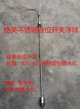 格美售水机 自然水位开关浮球开关液位开关社区自动 售水机原厂