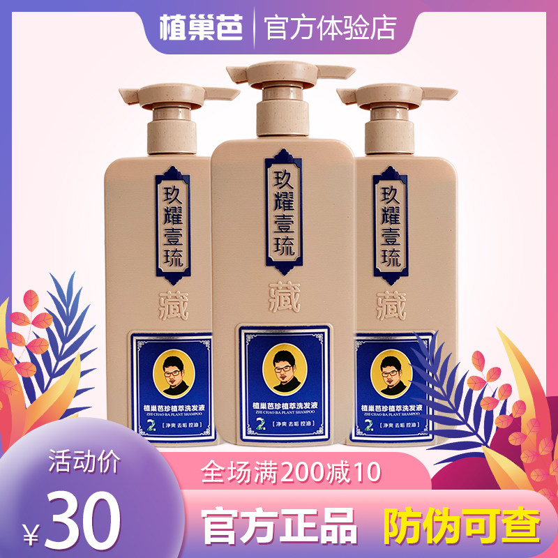 植巢芭珍植萃洗发水祛屑控油固发