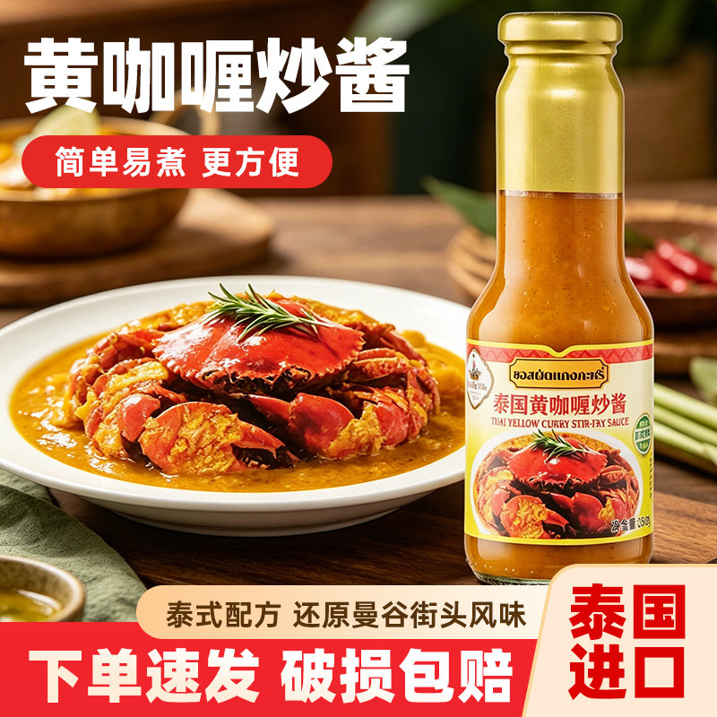 泰国进口水妈妈黄咖喱炒酱330g 泰式咖喱饭咖哩鸡调料家用调味酱