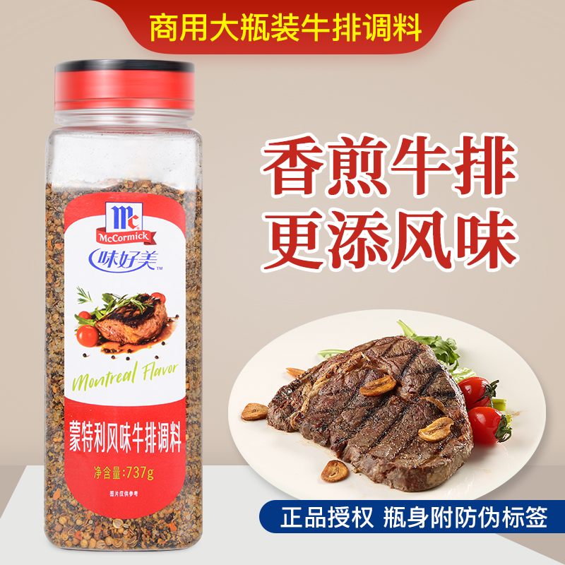 味好美大瓶装蒙特利牛排调料737g