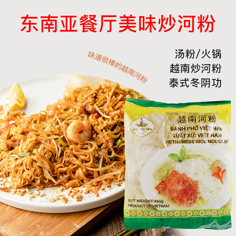水妈妈牌河粉450g 越南进口金装0脂肪干河粉扁宽粉泰式炒河粉米粉