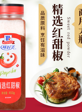 味好美精选红甜椒粉453g 商用西餐烘焙调味料拌菜泡菜上色辣椒粉