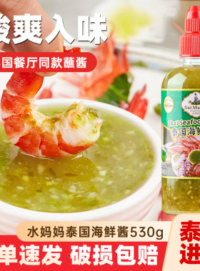 进口水妈妈海鲜蘸酱风味530g家用