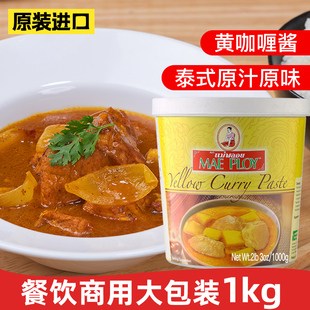 泰娘黄咖喱酱1kg泰国进口黄咖喱膏东南亚风味调料泰式 牛肉拌饭料