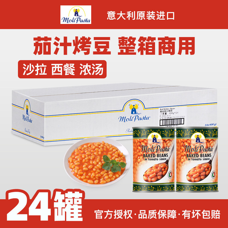 莫利茄汁烤豆罐头400g*24罐商用整箱  意大利进口即食焗豆西餐配