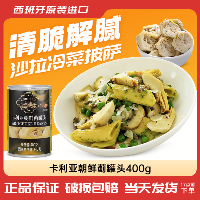 西班牙进口卡利亚朝鲜蓟罐头400g亚枝竹芯洋蓟芯沙拉前菜披萨原料