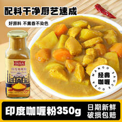 欧萨印度咖喱粉350g 咖喱鸡牛肉炒饭鱼蛋调味料进口商用黄咖喱粉