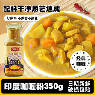 欧萨印度咖喱粉350g 咖喱鸡牛肉炒饭鱼蛋调味料进口商用黄咖喱粉