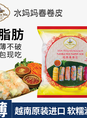 水妈妈超薄越南春卷皮进口生食油炸正宗透明卷饼水晶薄春饼皮家用