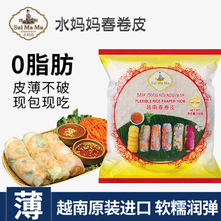 水妈妈超薄越南春卷皮进口生食油炸正宗透明卷饼水晶薄春饼皮家用