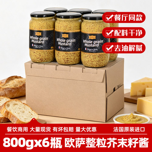 欧萨整粒芥末籽酱800g*6瓶整箱