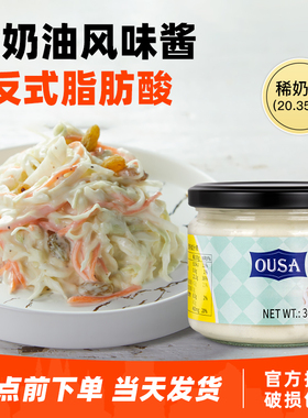 荷兰进口欧萨酸奶油风味酱300g玉米片汉堡酱蘸酱蔬菜沙拉酱taco酱