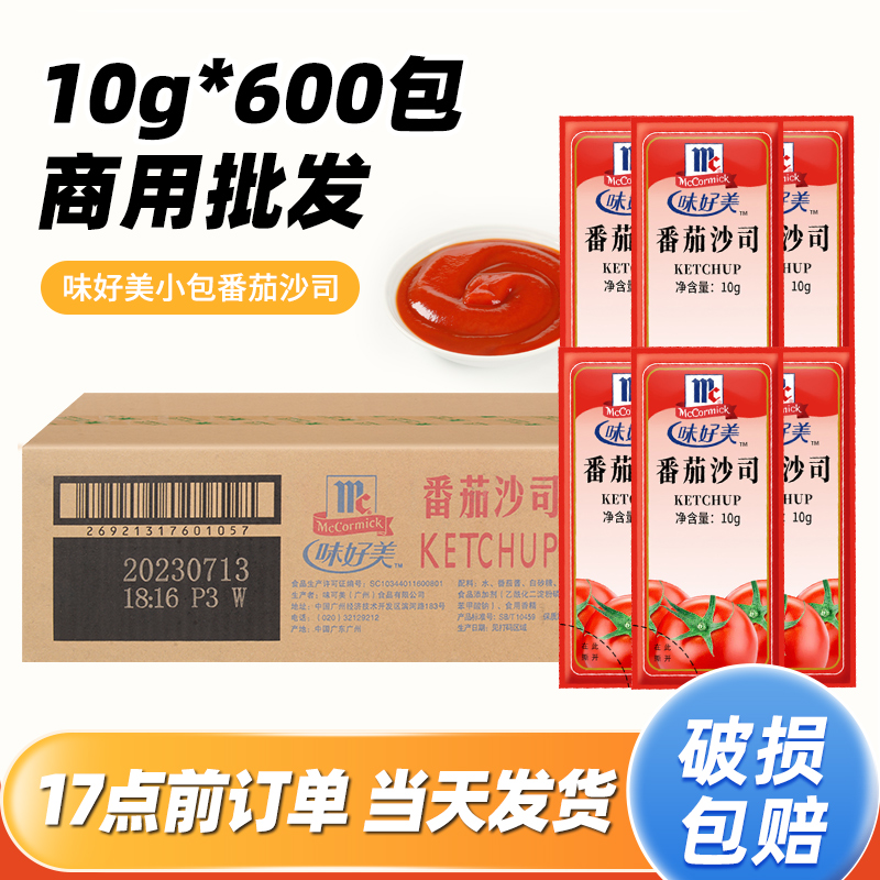 味好美番茄沙司小包装10g*600袋 整箱商用番茄酱炸鸡汉堡薯条蘸酱