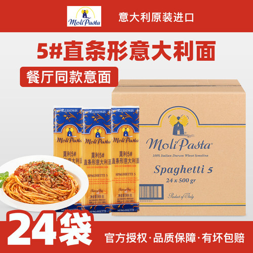 莫利5#直条形意大利面500g*24袋