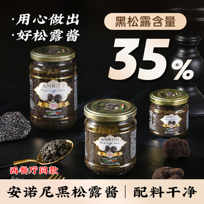 意大利进口安诺尼35%黑松露酱