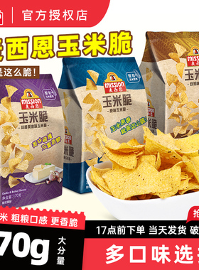 麦西恩玉米脆170g即食零食原味芝士烧烤蒜香黄油墨西哥风味玉米片